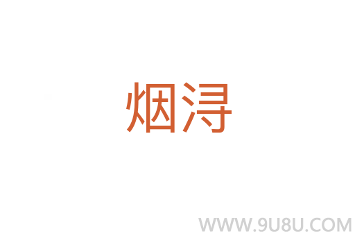 煙潯