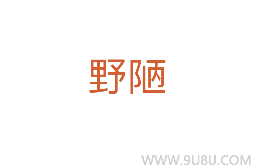 野陋
