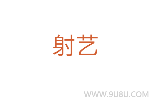 射藝