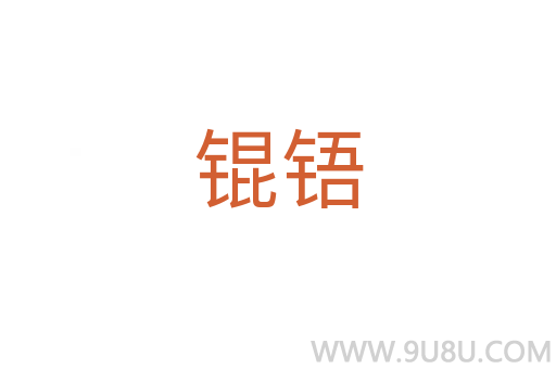 錕铻