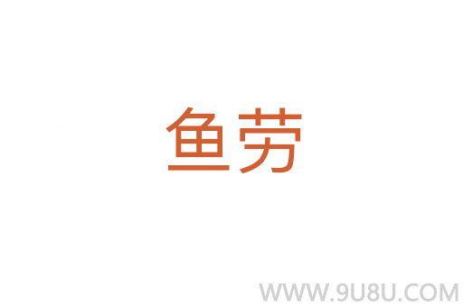 魚勞