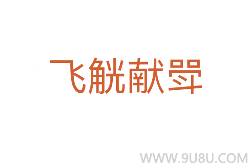 飛觥獻斝