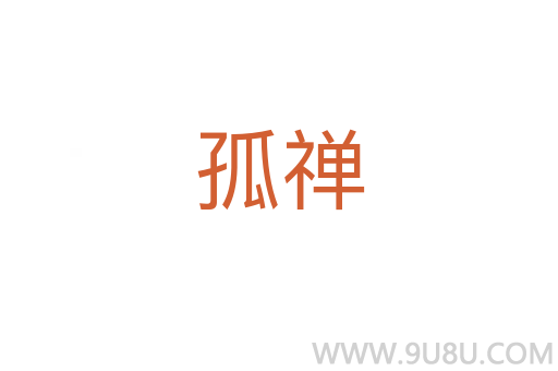 孤禪