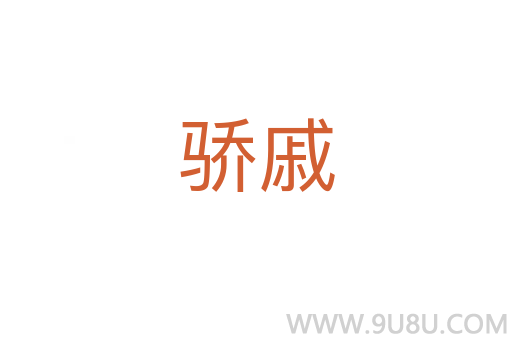 驕戚
