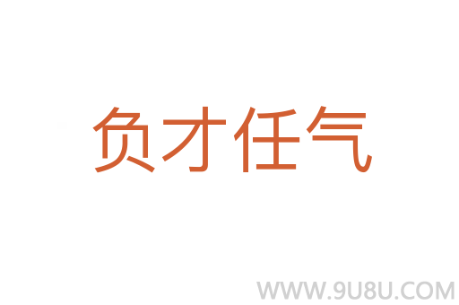 負才任氣
