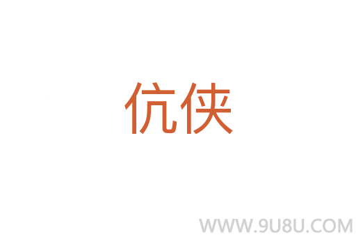 伉俠