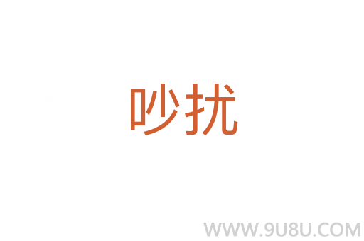 吵擾