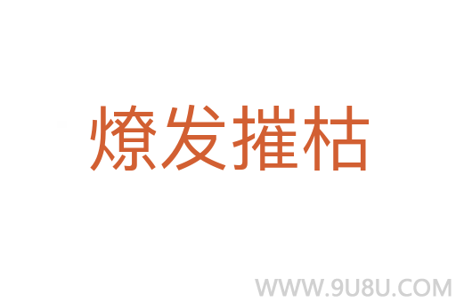 燎發摧枯