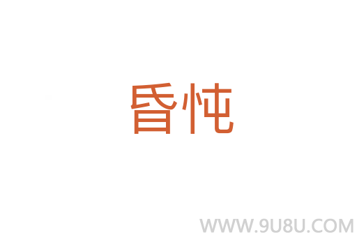昏忳