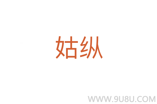 姑縱