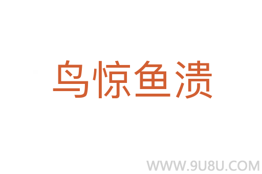 鳥驚魚潰