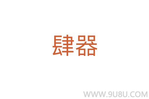 肆器