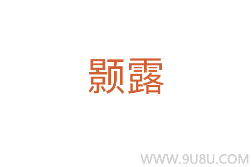 顥露