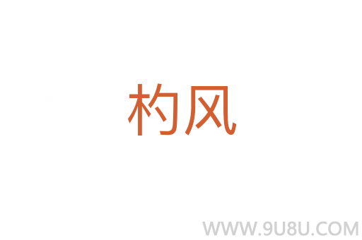 杓風