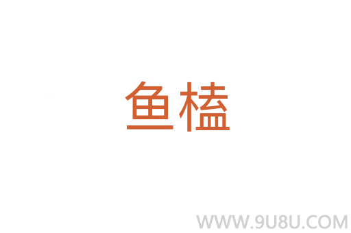魚榼
