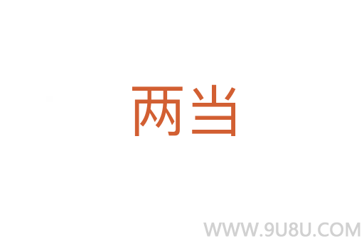 兩當