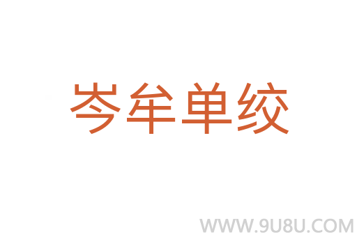 岑牟單絞