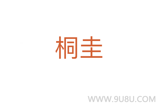 桐圭