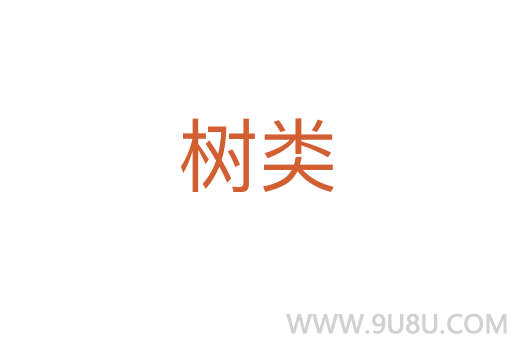 樹類