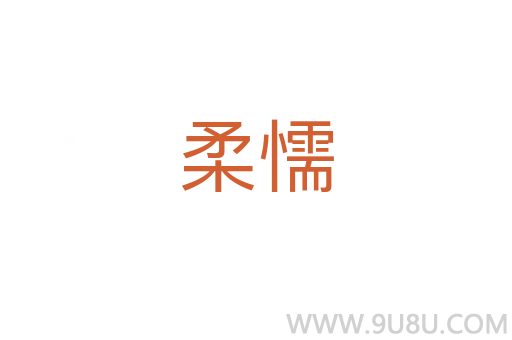 柔懦
