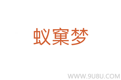 蟻窠夢(mèng)