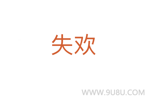 失歡