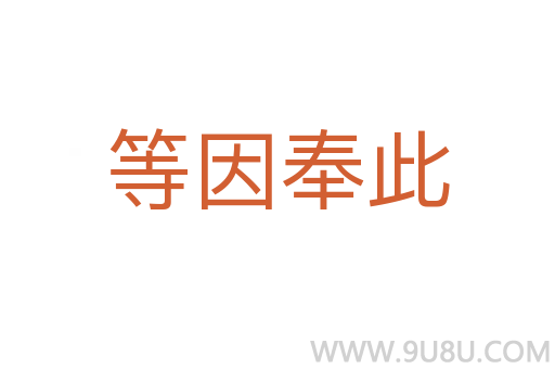 等因奉此