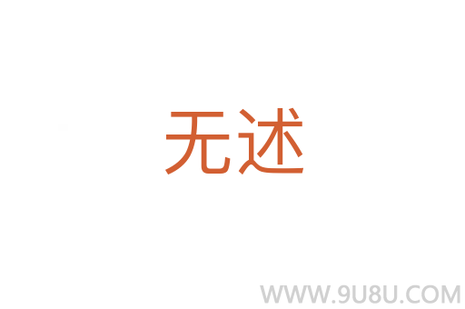 無述