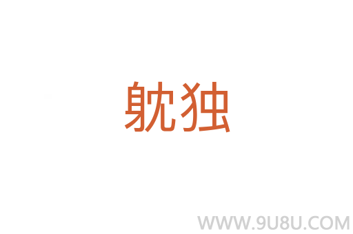 躭獨