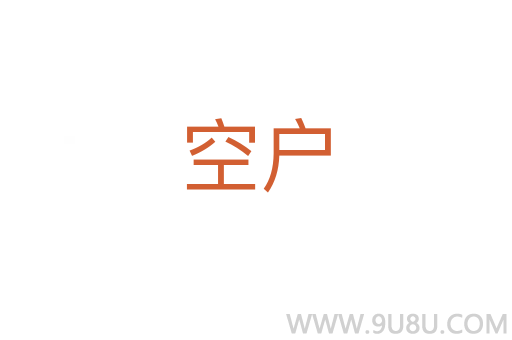 空戶
