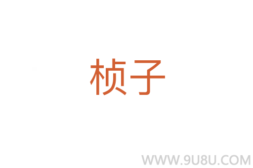 楨子