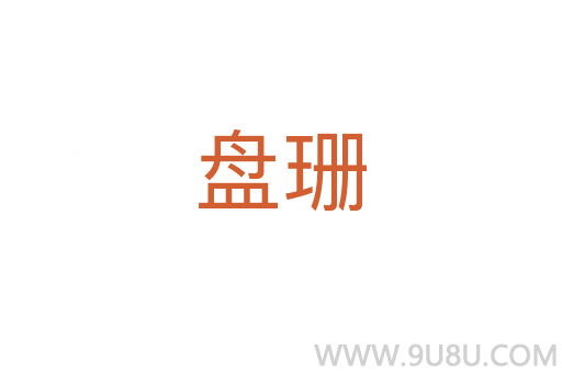 盤珊
