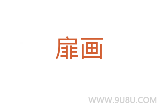 扉畫