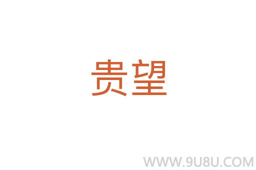 貴望