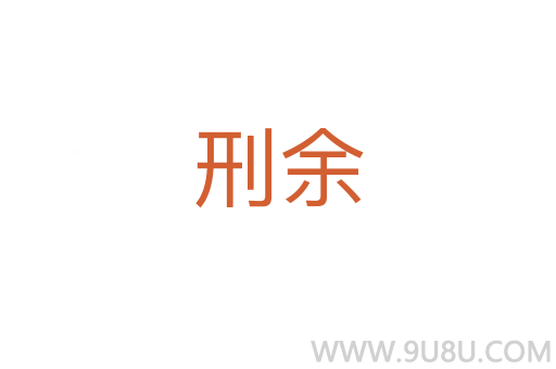 刑余