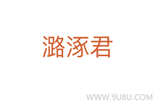 潞涿君