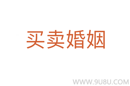 買賣婚姻