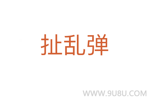 扯亂彈