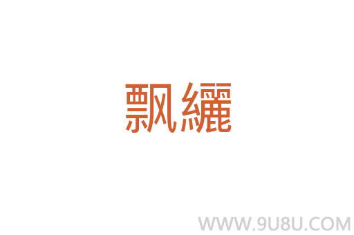 飄纚