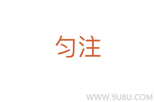 勻注