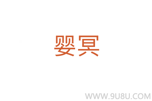 嬰冥
