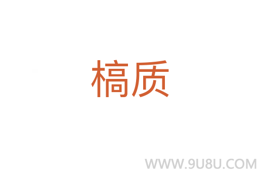 槁質