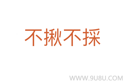 不揪不採(cǎi)