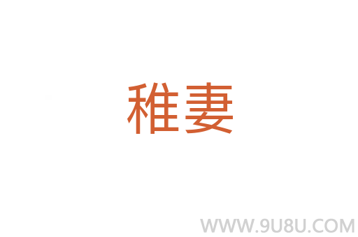 稚妻