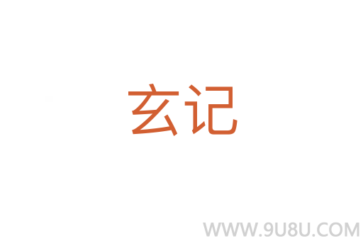 玄記
