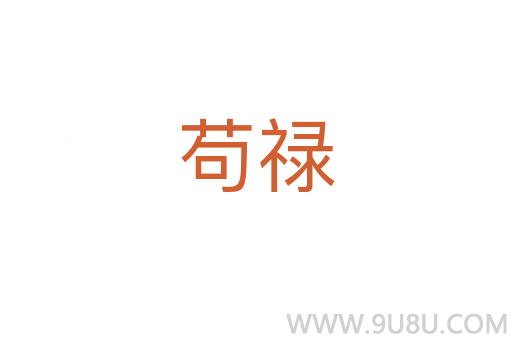 茍祿
