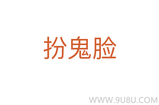 扮鬼臉