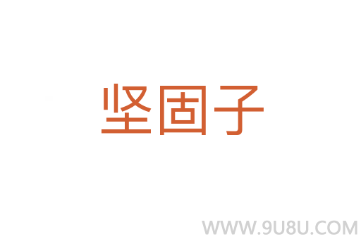 堅固子