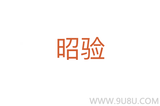 昭驗