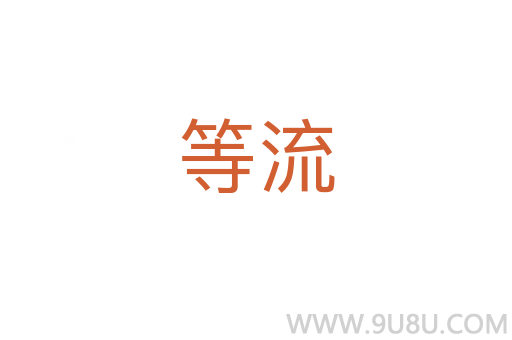 等流
